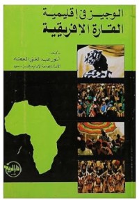 الوجيز في إقليمية القارة الإفريقية